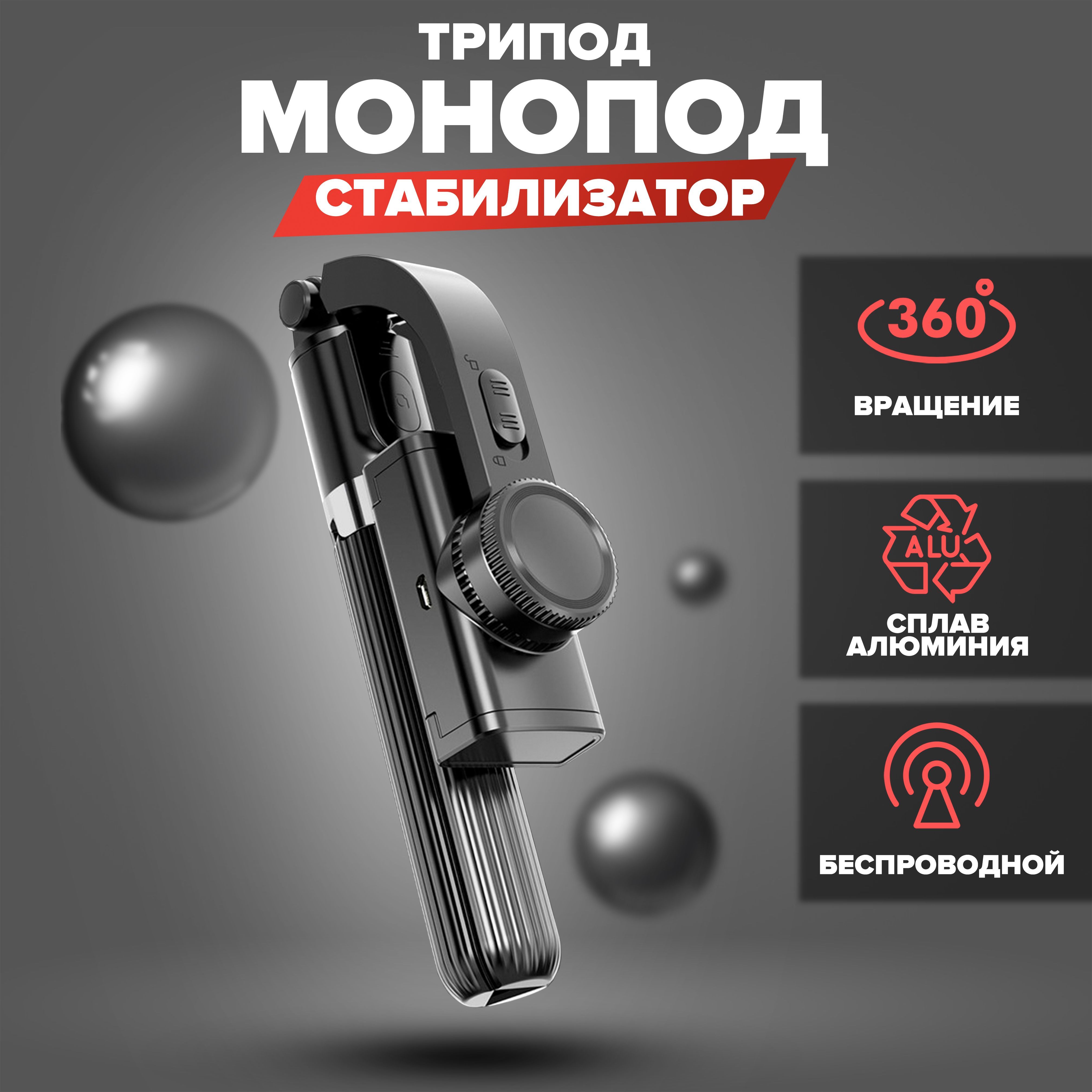 Стабилизатор Gimbal Stabilizer L08 монопод для телефона