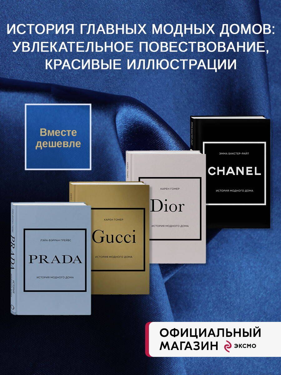 Комплект (Chanel, Dior, Gucci, Prada) (ИК) - купить с доставкой по выгодным  ценам в интернет-магазине OZON (1140261404)