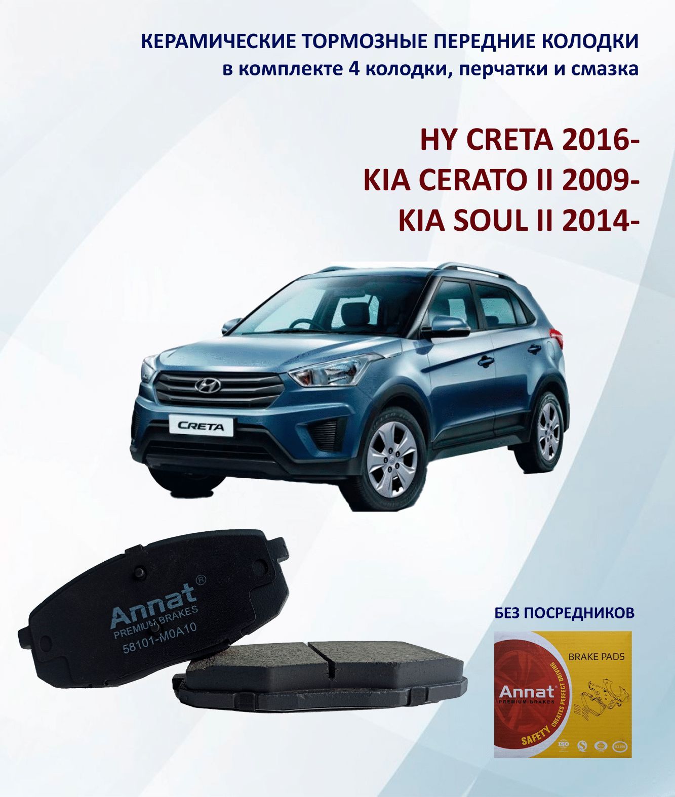 Керамические тормозные колодки Annat для автомобилей Hyundai Creta I, KIA  Cerato II, Ceed I, Seltos.