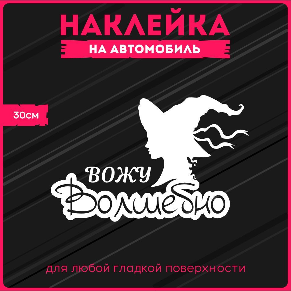 Наклейки Волшебно