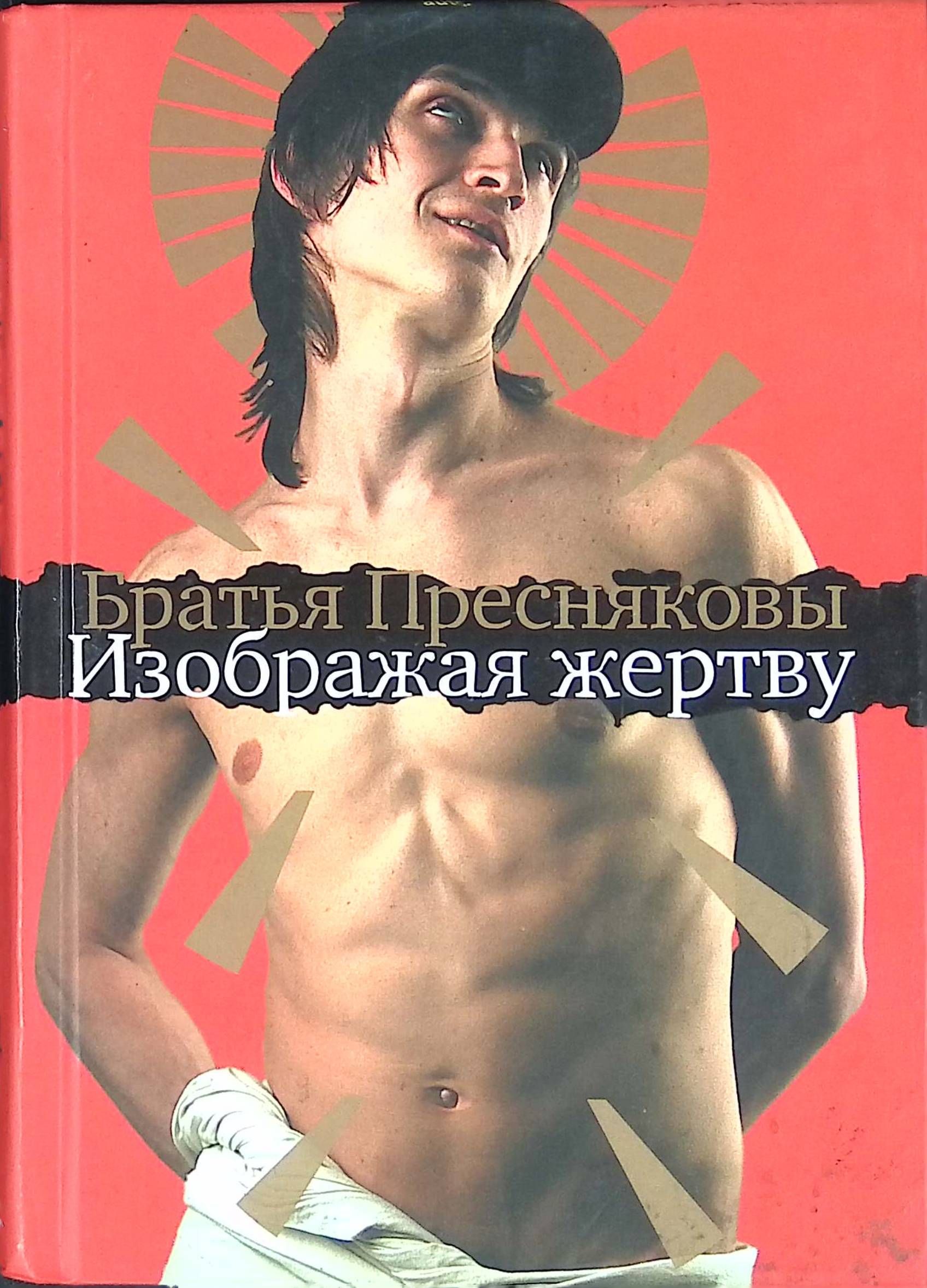 Изображая жертву. Юрий Чурсин изображая жертву. Изображая жертву Пресняковы. Изображая жертву книга. Изображая жертву спектакль.