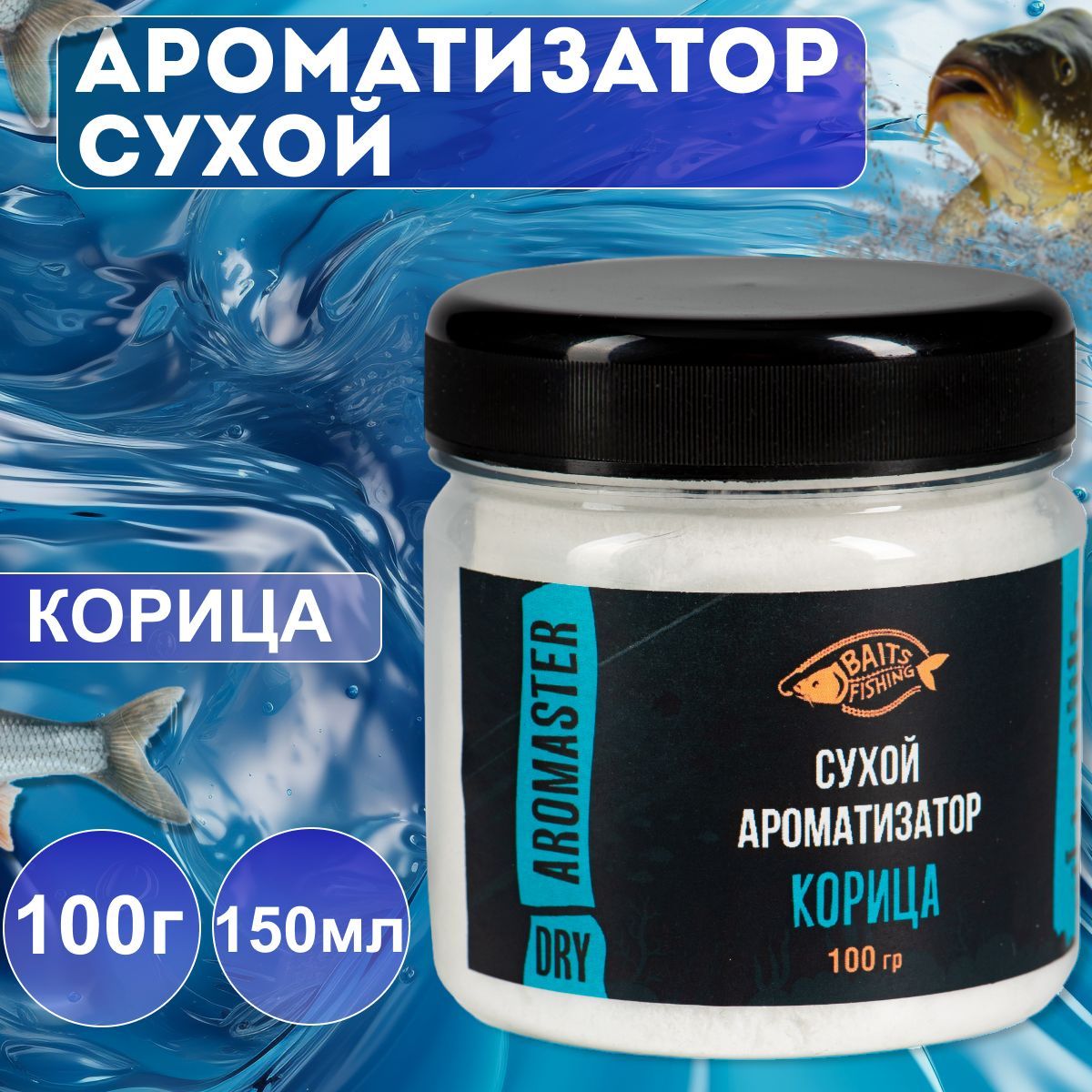 Сухой ароматизатор BAITSFISHING, Активатор клёва для рыбалки, АРОМАпорошок, Корица, 100гр