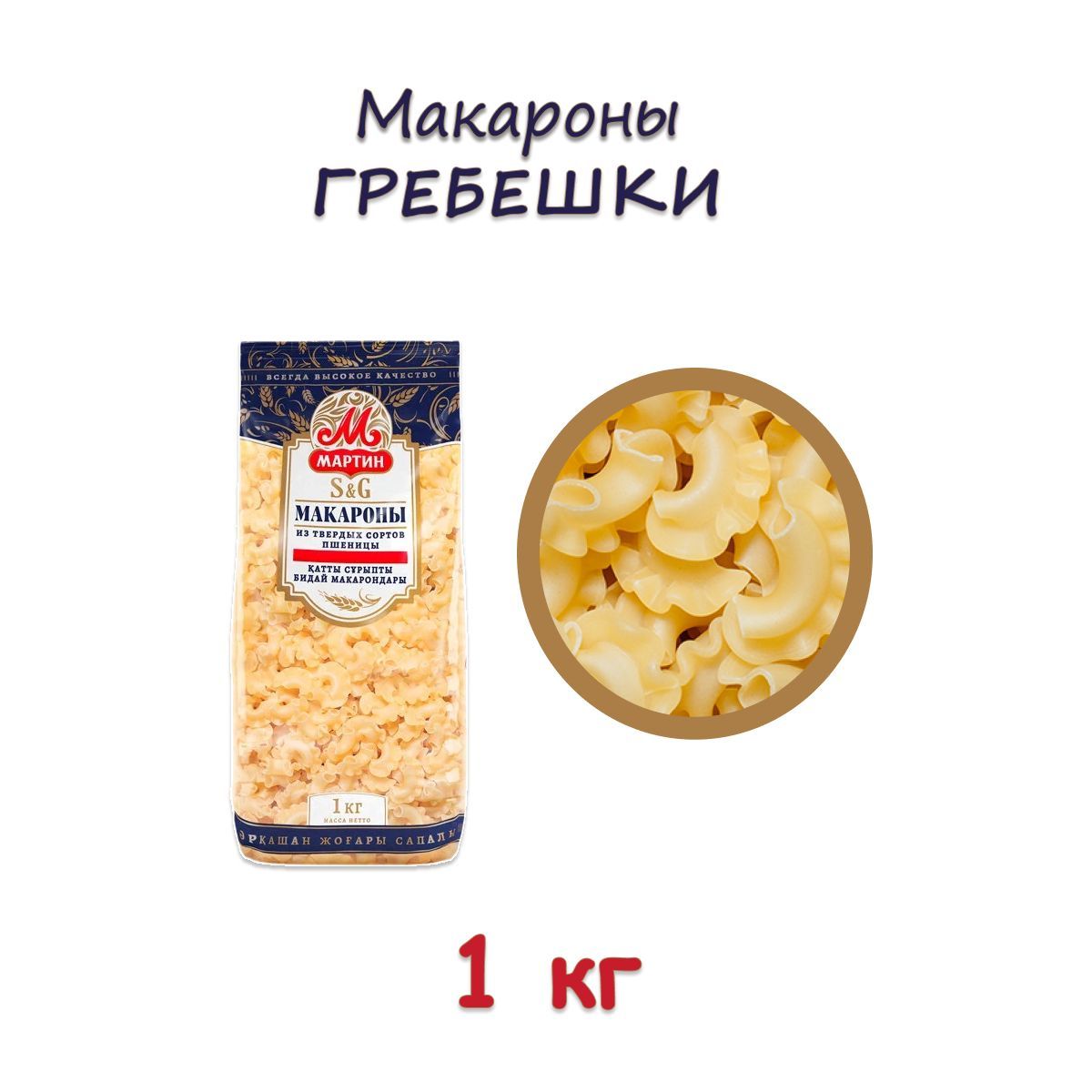 Макароны Мартин из твердых сортов пшеницы Гребешки, 1 кг