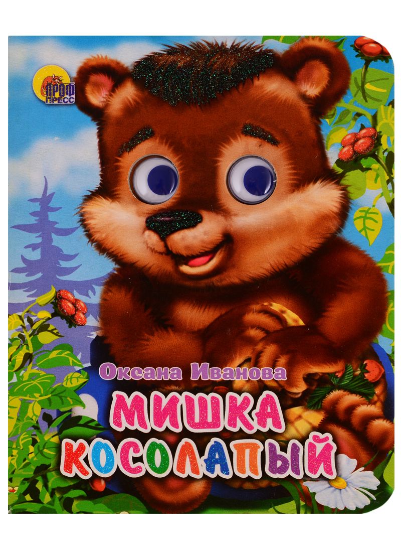 Мишка косолапый картинка. Мишка косолапый. Мишки в книжке. Мишка косолапый для детей. Книжки глазками проф пресс мишка косолапый.