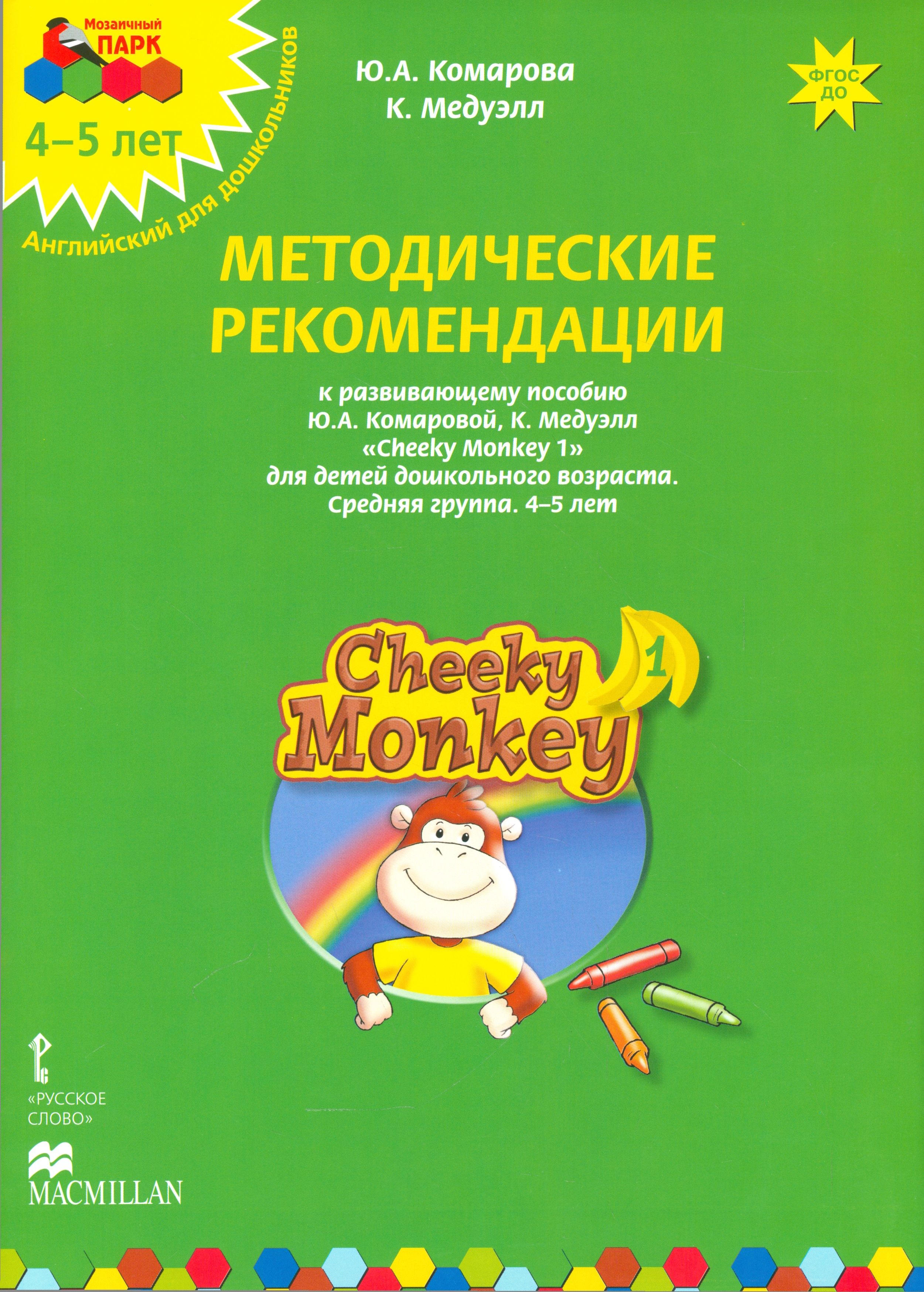 Пособия ю. Комарова Cheeky Monkey. Методические пособия для детей дошкольного возраста. Парциальная программа английский для дошкольников. Английский для дошкольников Cheeky Monkey.