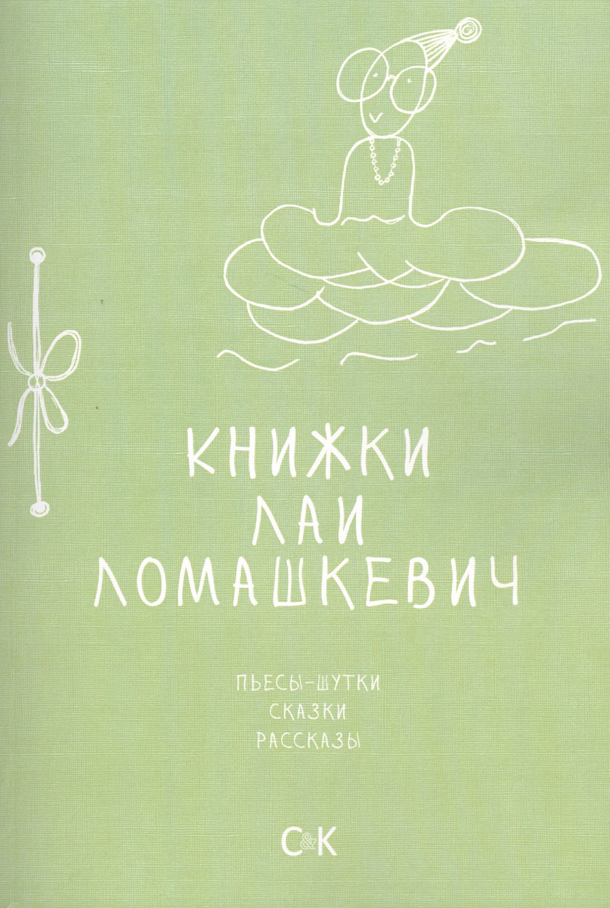 КнижкиЛаиЛомашкевич.Пьесы-шутки,сказки,рассказы|ЛомашкевичЛая