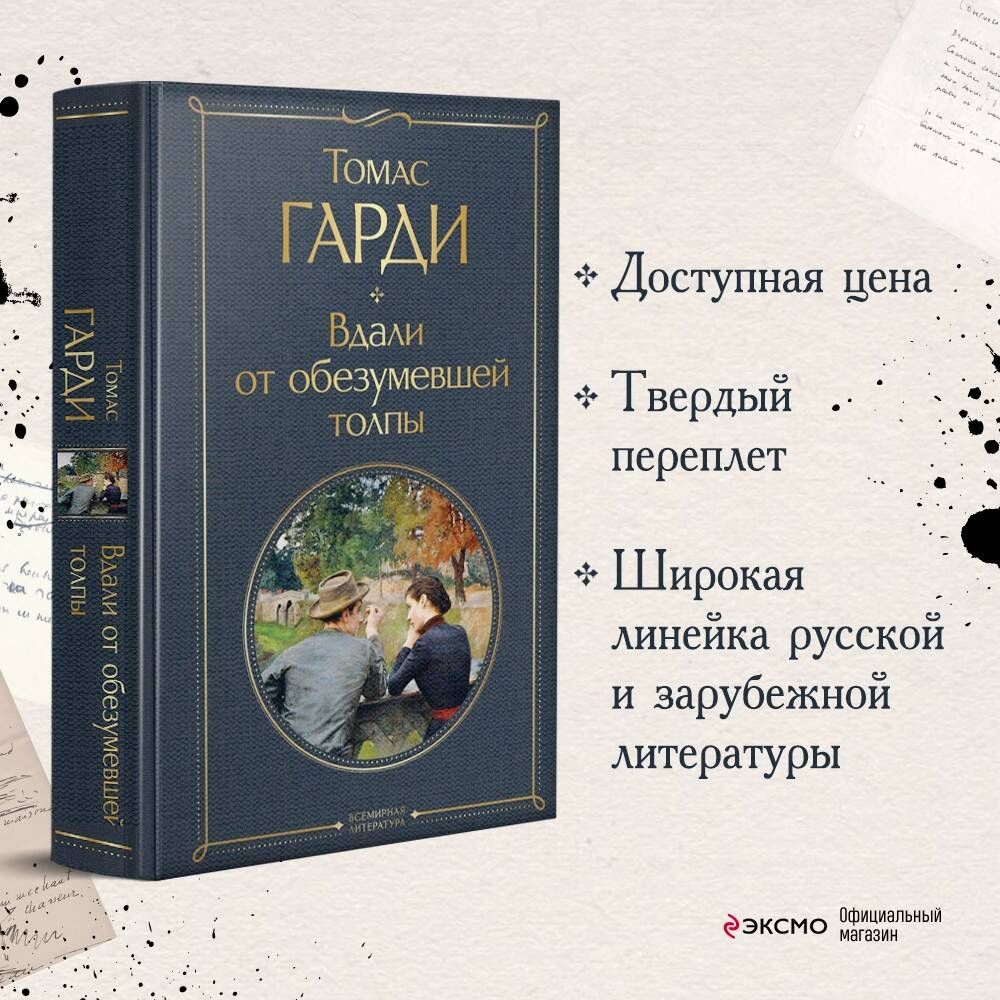 Вдали от обезумевшей толпы - купить с доставкой по выгодным ценам в  интернет-магазине OZON (920501676)