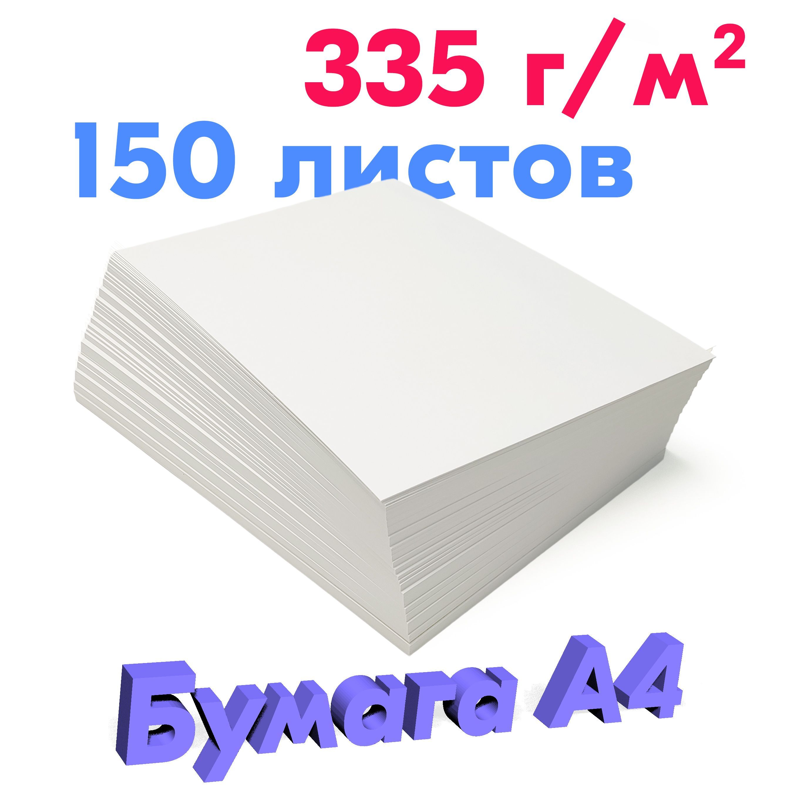 Бумага плотная 335 г/м2, А4 150 листов