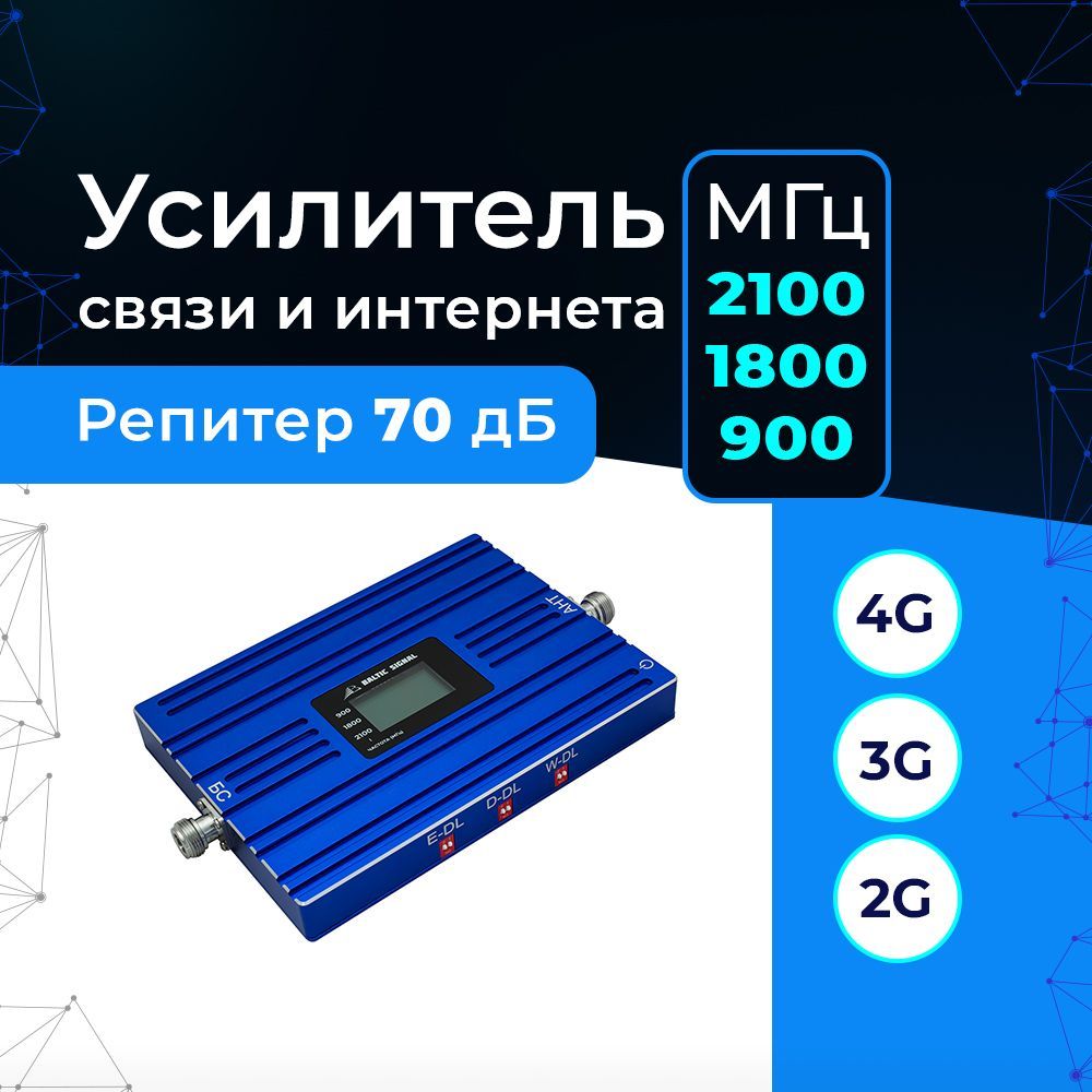 Усилитель сигнала сотовой связи и интернета 2G 3G 4G на дачу, офис - Репитер GSM 900 LTE 1800+3G Baltic Signal BS-GSM/DCS/3G-70 (70 дБ, 200 мВт)