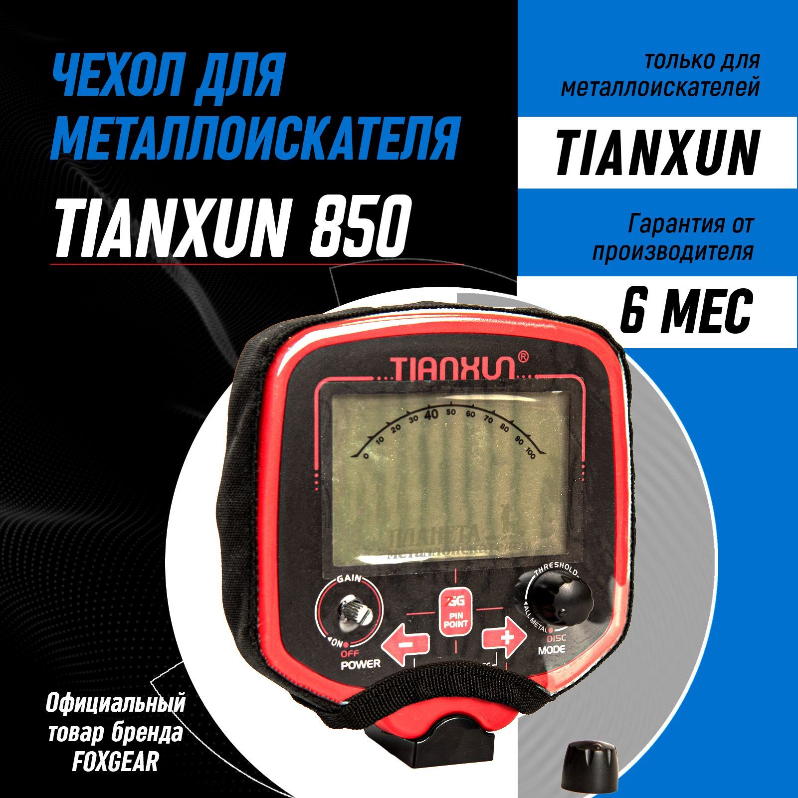 Чехол FOX M85 для металлоискателя Tianxun TX 850, 850L, 850Z черный / защитный чехол для металлоискателя тианксун