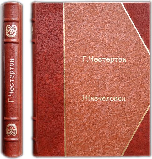 Живчеловек (Жив человек). 1924 / Честертон Г.