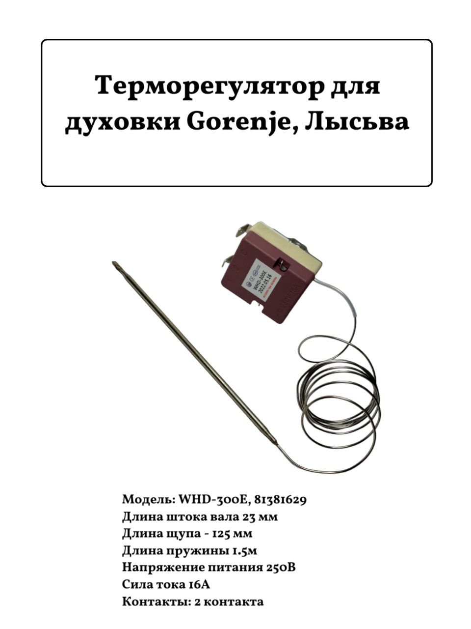 Термостат для духовки Лысьва WHD-300E 50-300 С 0,9м