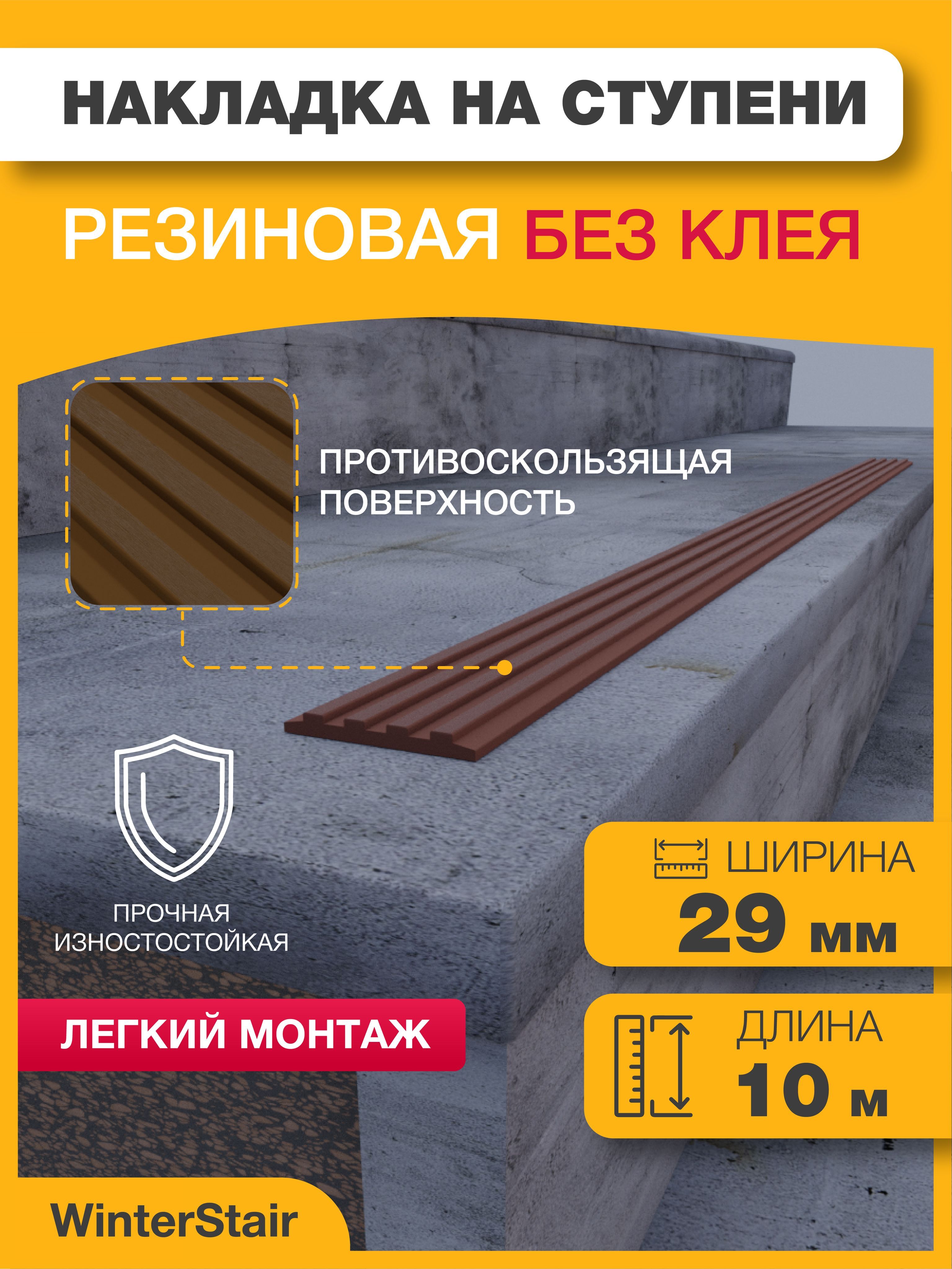 WinterStairПротивоскользящаялента29мм10м,1шт