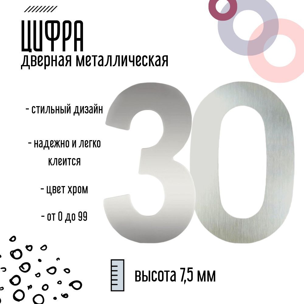 Цифра дверная серебристая металлическая 30