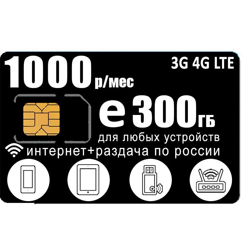 Сим карта теле2 300 гб