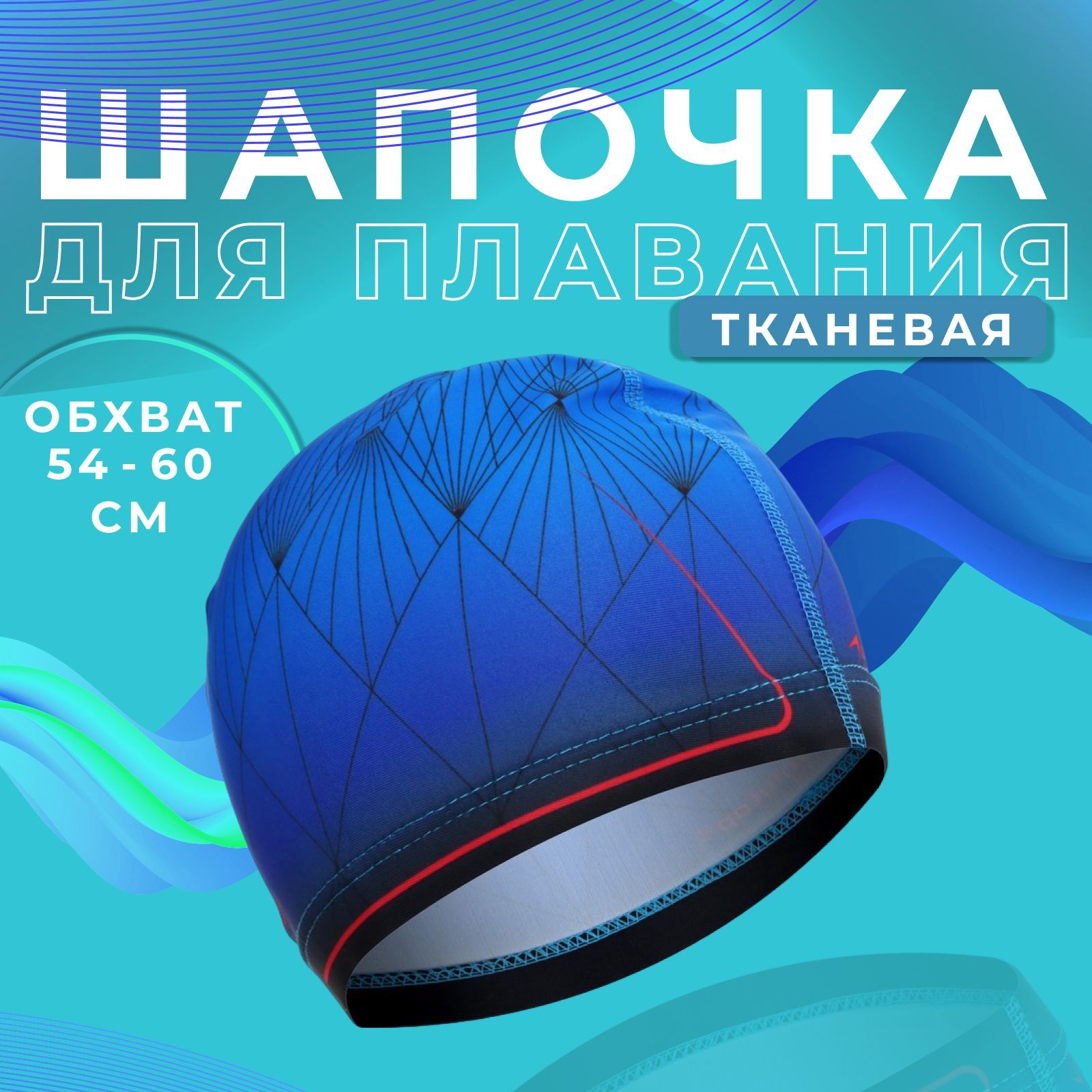 Шапочка для плавания для бассейна ONLYTOP , взрослая , обхват головы 54 -  60 см. - купить с доставкой по выгодным ценам в интернет-магазине OZON  (485343366)