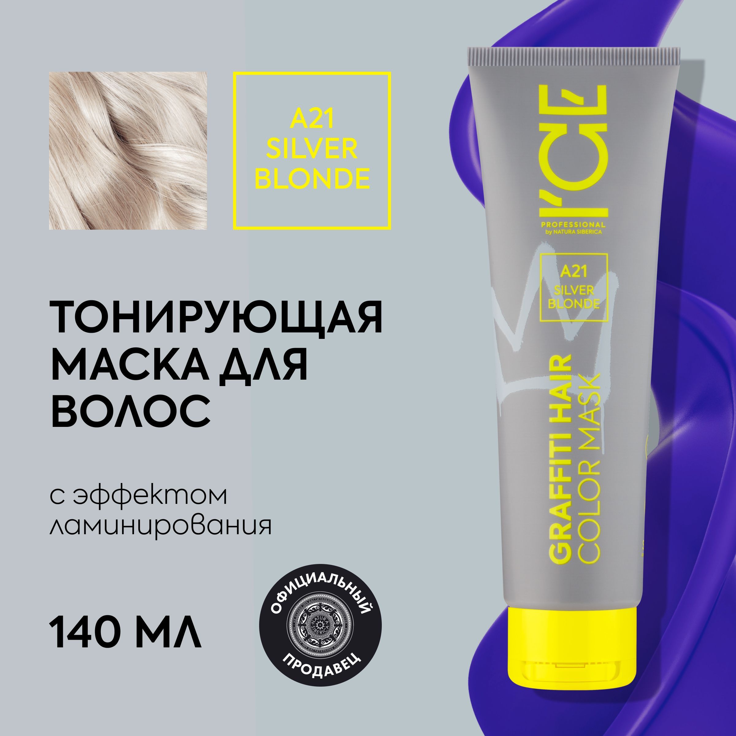 Тонирующая маска для волос ICE Professional by Natura Siberica COLOR MASK  Silver Blonde, 140 мл - купить с доставкой по выгодным ценам в  интернет-магазине OZON (1022601616)