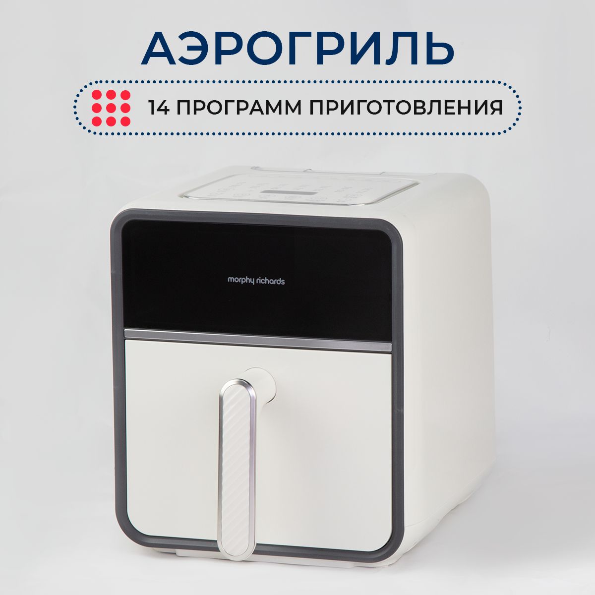 Аэрогриль Morphy Richards Аэрофритюрница Health Fryer c 14 программами_4,  802213 - купить по выгодной цене в интернет-магазине OZON (1146342381)