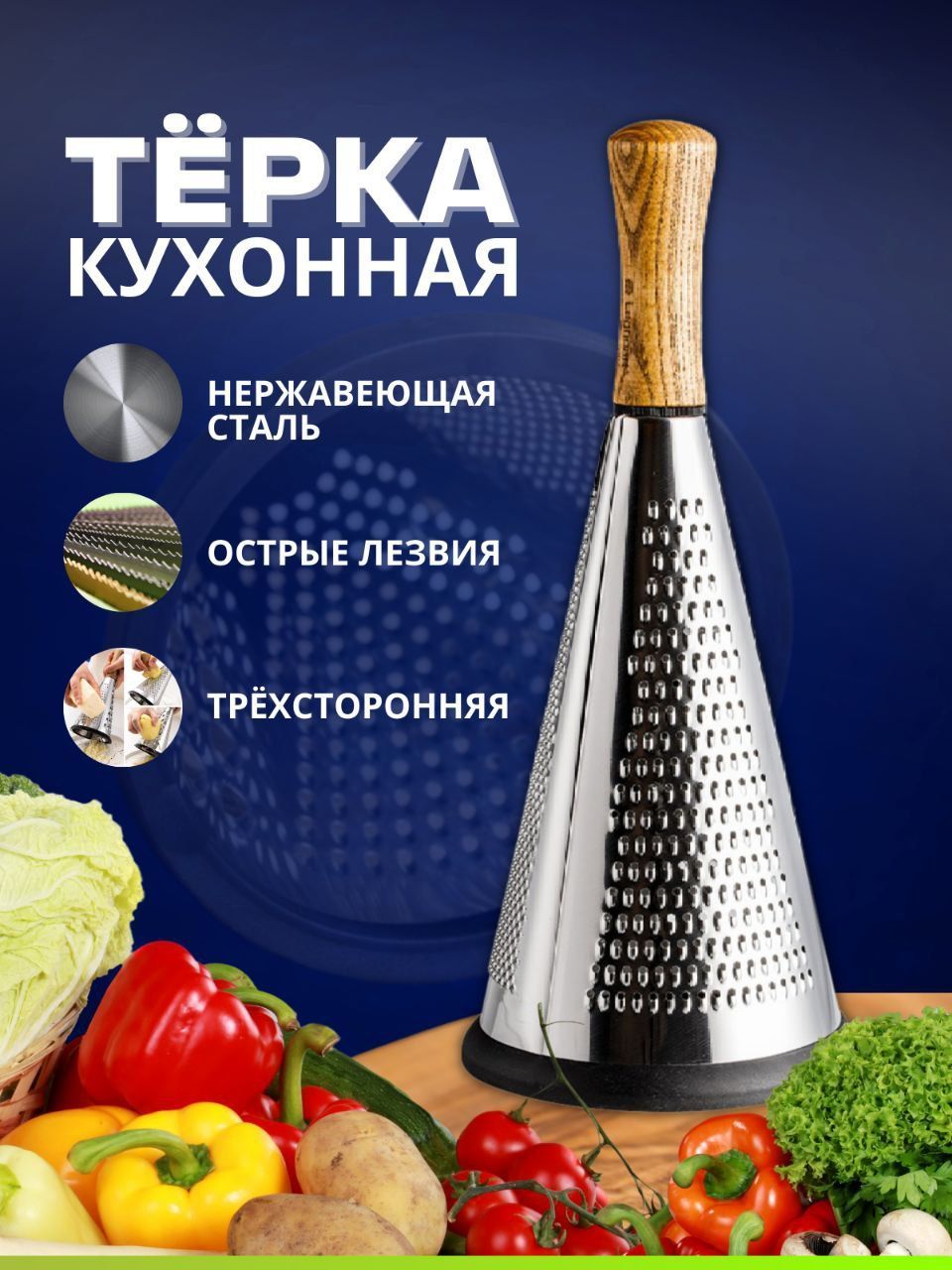 Терка конусная для кухни