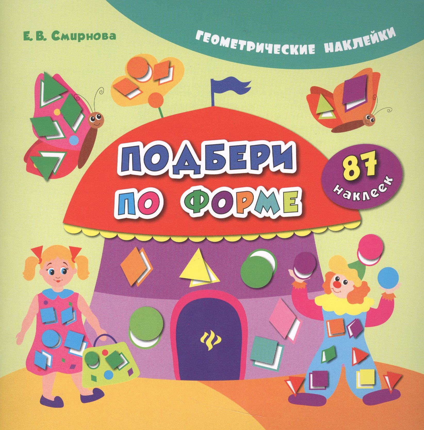 Давай подбери. Смирнова е.в. "геометрические наклейки. Подбери по цвету". Подбери по форме. Книжки с наклейками геометрические фигуры. Цвета и формы + наклейки.