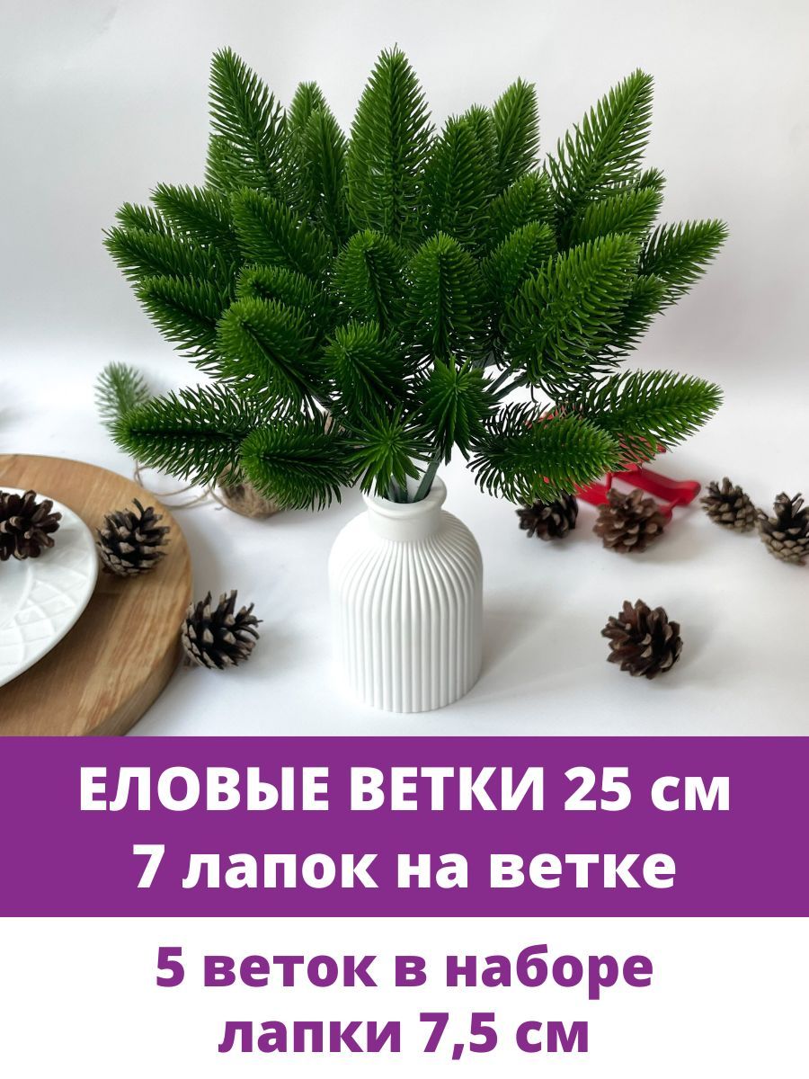 Еловые ветки искусственные, 25 см, Лапки 7,5 см, 7 лапок на ветке, набор 5  шт