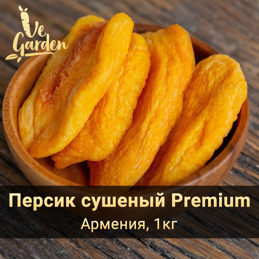 Персик сушеный Premium, без сахара, 1 кг. Сухофрукты VeGarden.