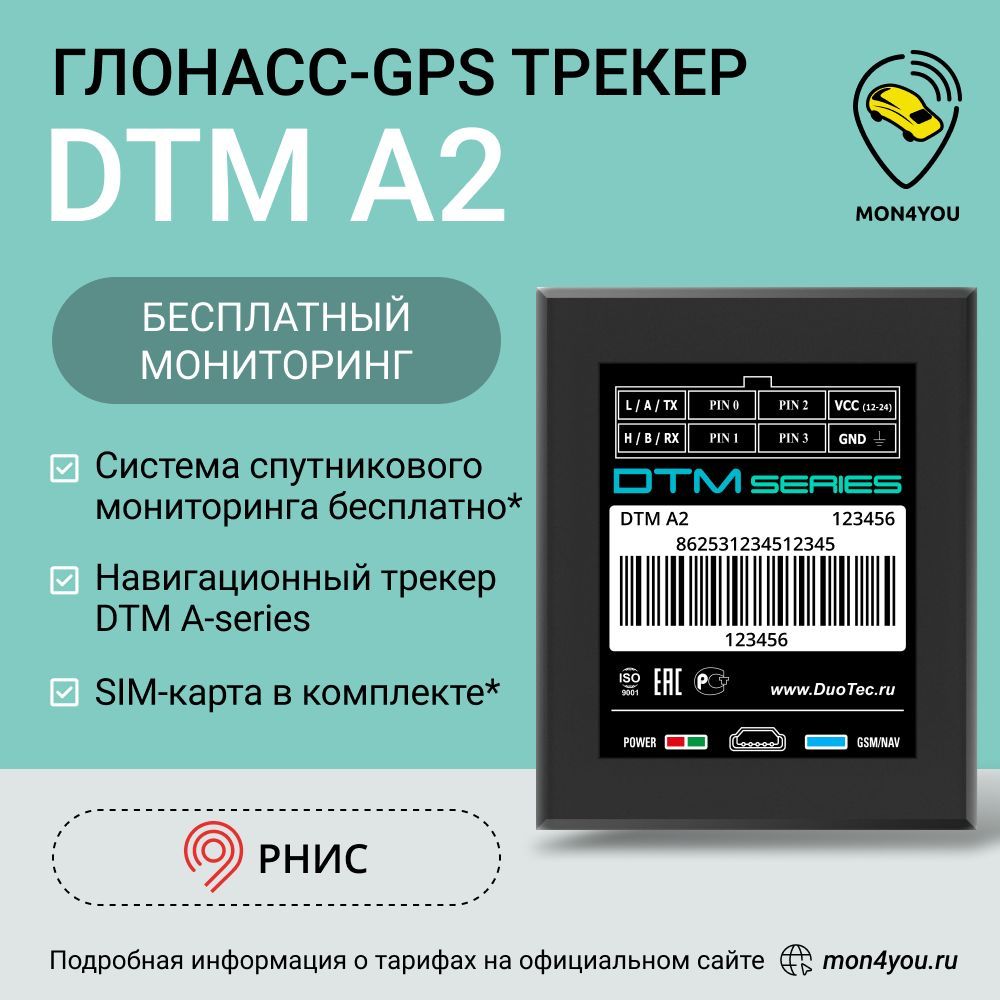 GPS ГЛОНАСС трекер Duotec DTM A2 Мониторинг РНИС