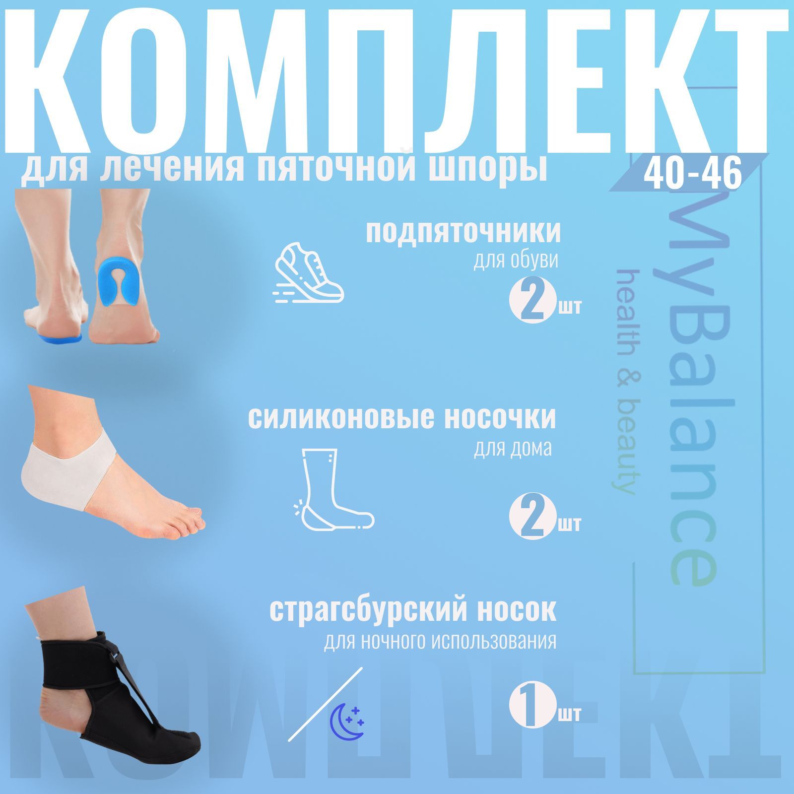 Комплект для коррекции пяточной шпоры MyBalance 40-46 размер (Страсбургский  носок 1 шт + подпяточники 2 шт + носочки на пятку силиконовые 2 шт) -  купить с доставкой по выгодным ценам в интернет-магазине OZON (1147922420)