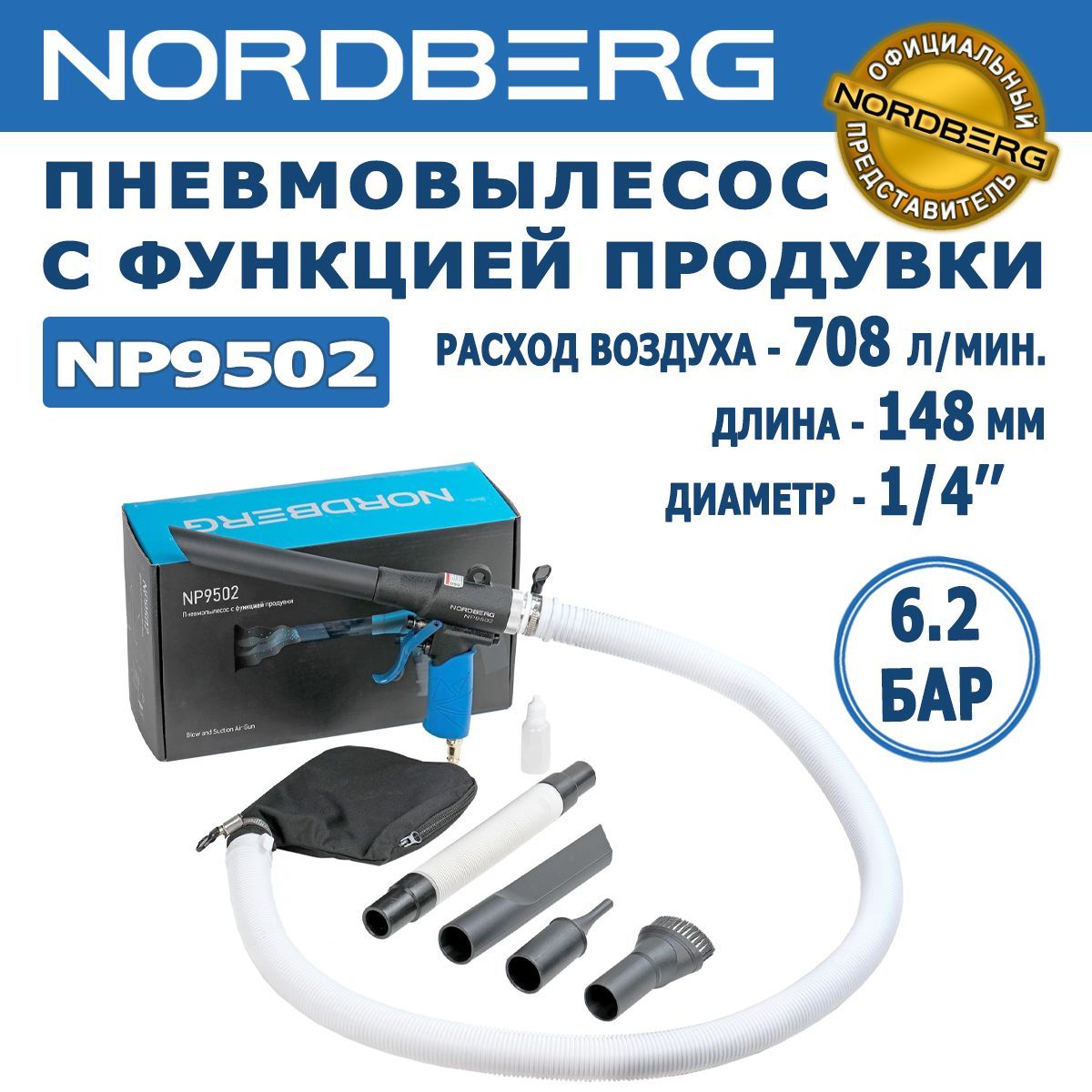 Пневмопылесос с функцией продувки NORDBERG NP9502, четыре насадки, 1/4'', длина - 148 мм, давление - 6,2 Бар, расход воздуха - 708 л/мин.