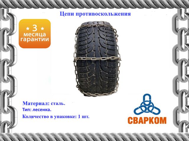 Цепи противоскольжения 225/75R16 (744х223) Бычок, УАЗ д.6