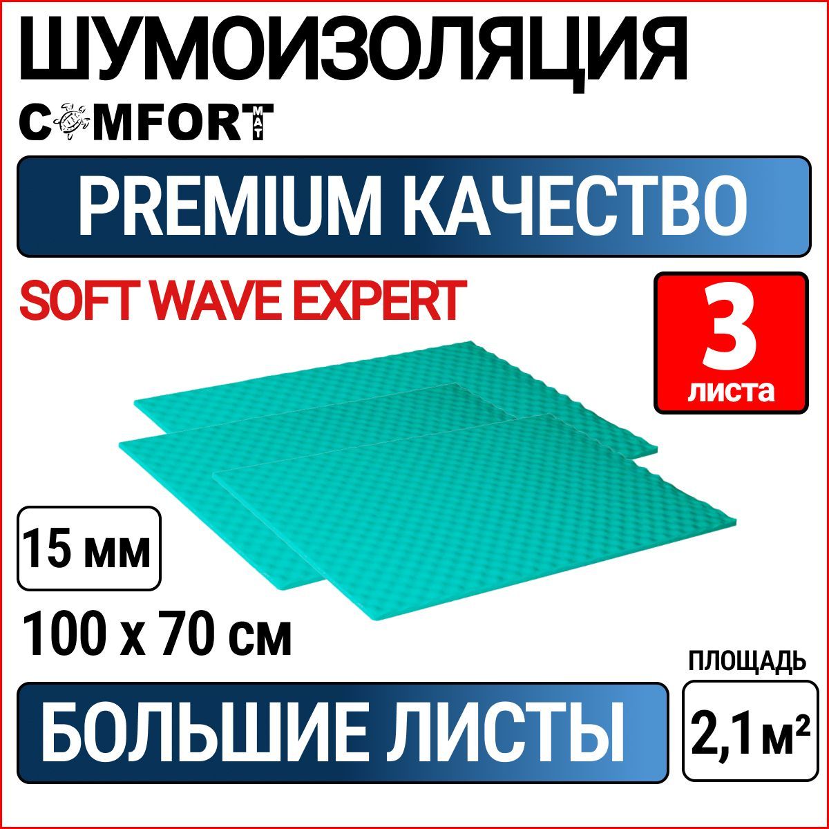 Акустический поролон самоклеющийся 15мм Comfortmat Soft Wave Expert  (100х70см) - 3 листа / Звукоизоляция на водостойком клеевом слое /  Шумоизоляция для автомобиля, студий, вентиляций - купить по выгодной цене в  интернет-магазине OZON (635216435)