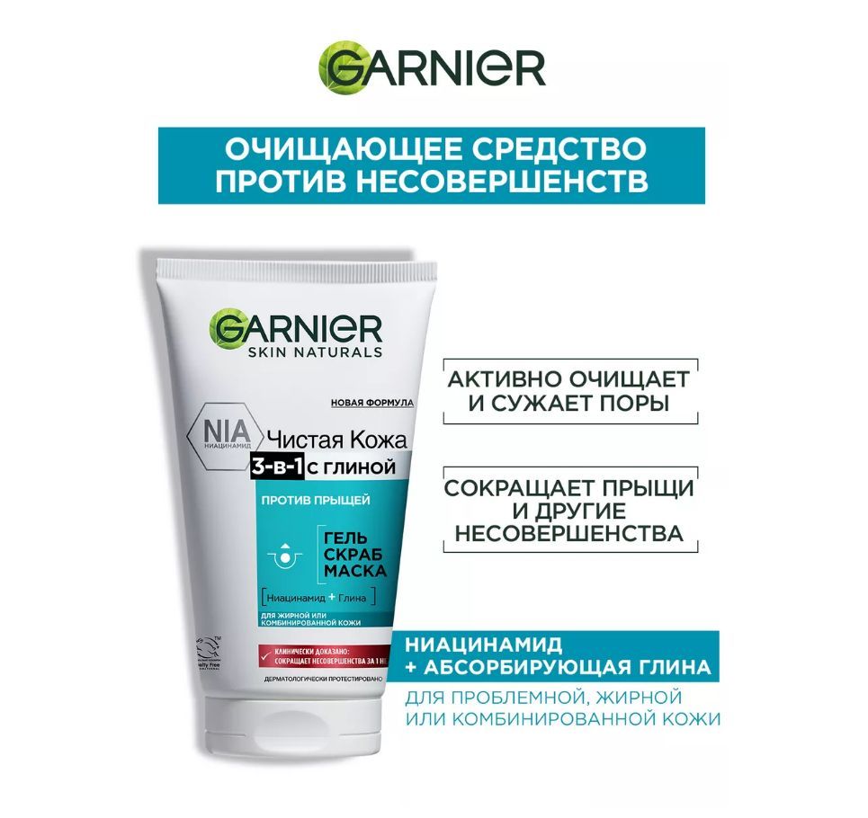 Garnier матирующая. Гарньер чистая кожа 3 в 1 с глиной. Скраб 3 в1 "Garnier" чистая кожа 150 мл. Средство гарньер 150 миллилитров чистая кожа 3 в 1 для лица с глиной. Гарньер маска для лица с глиной.