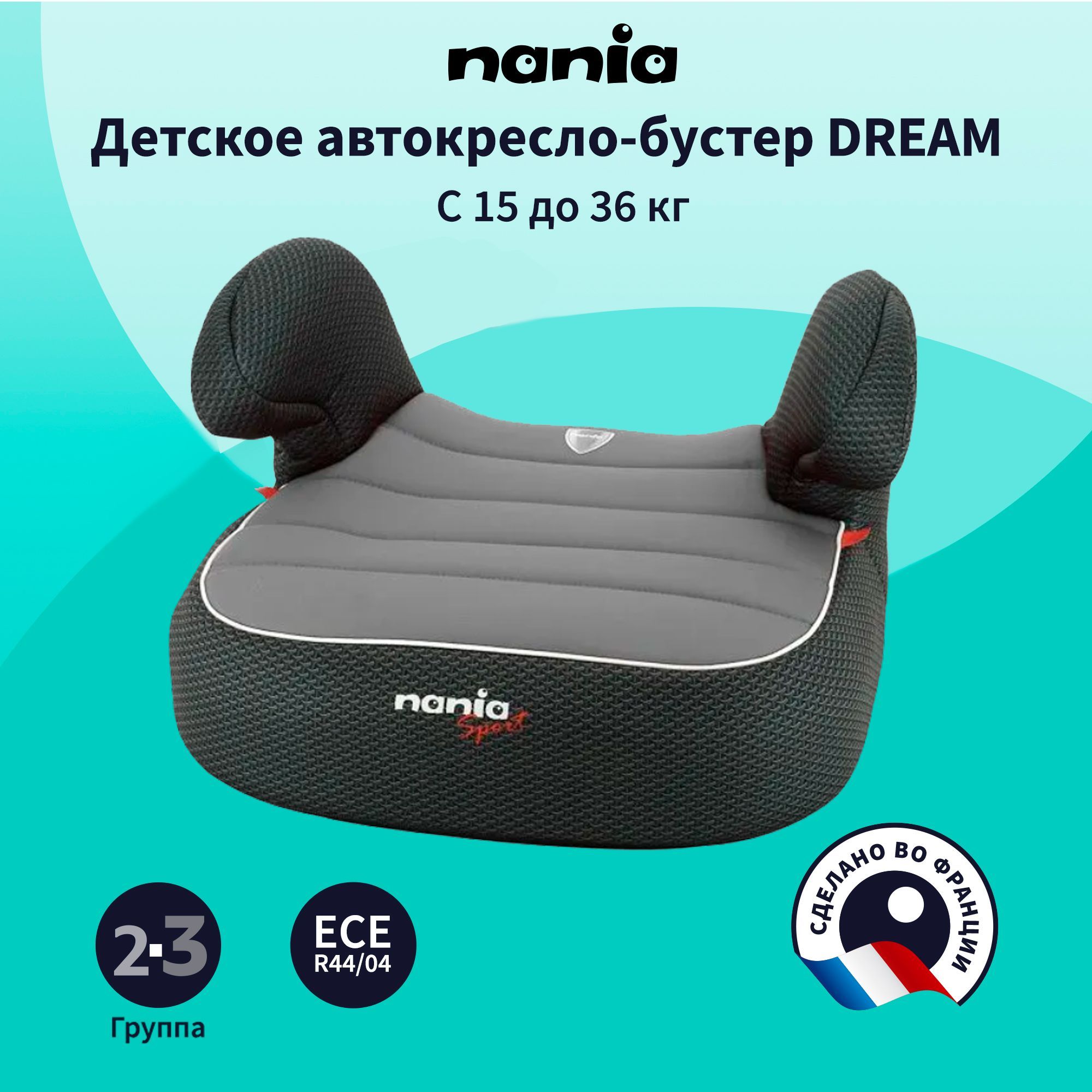 Автокресло детское - бустер автомобильный NANIA DREAM Racing Luxe Grey,  15-36 кг (группа 2/3, до 12 лет), серый - купить с доставкой по выгодным  ценам в интернет-магазине OZON (735136001)