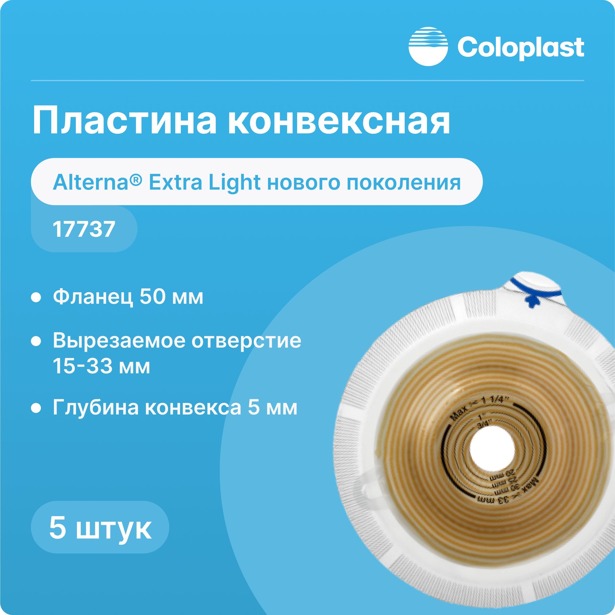 17737,5 шт Пластина конвексная Coloplast Alterna Extra Light (Колопласт Алтерна Экстра Лайт), 50 мм, 5 штук