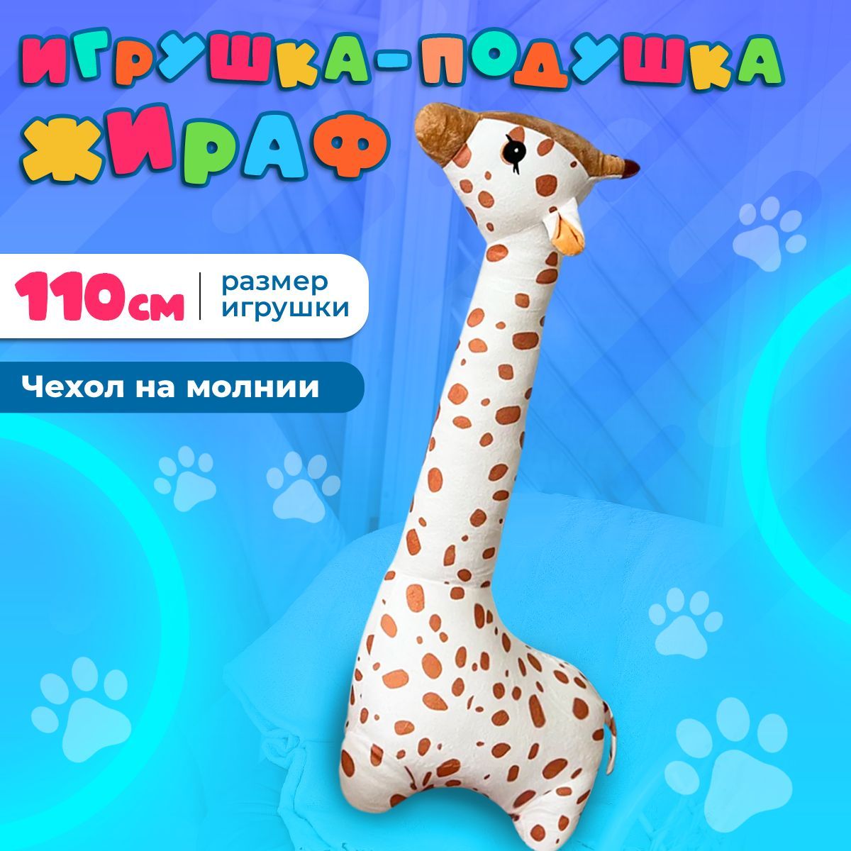 Мягкая игрушка Жираф, 110 см