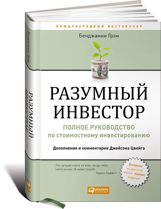 Разумный инвестор. Полное руководство по стоимостному инвестированию | Грэм Бенджамин