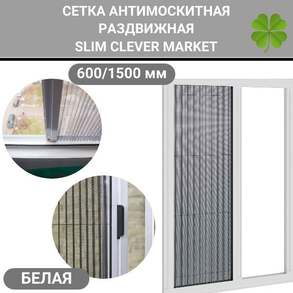 СеткамоскитнаяплиссеSLIMCLEVERMARKET/Антимоскитнаясетка600/1500белая