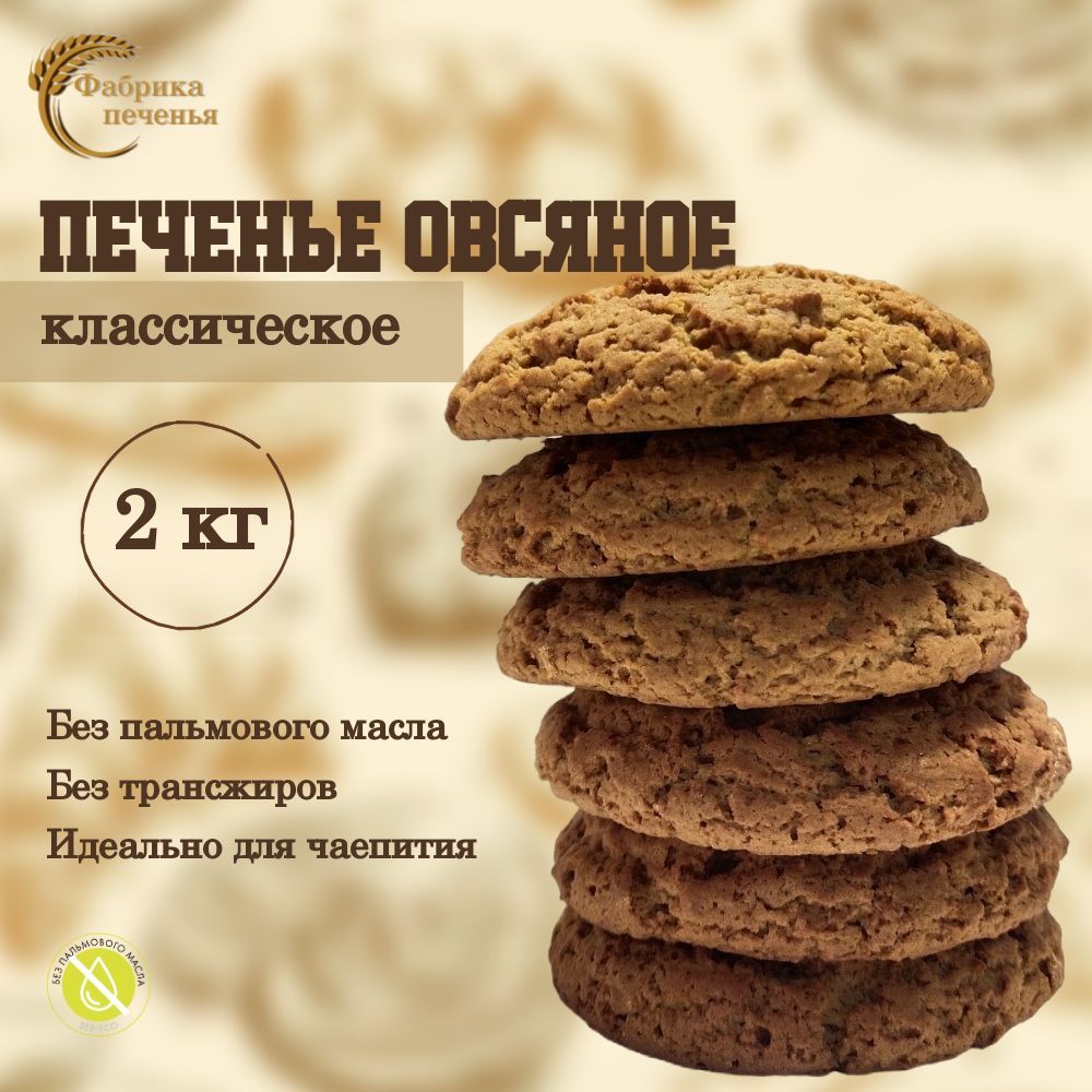 Печенье овсяное классическое к чаю, 2 кг.