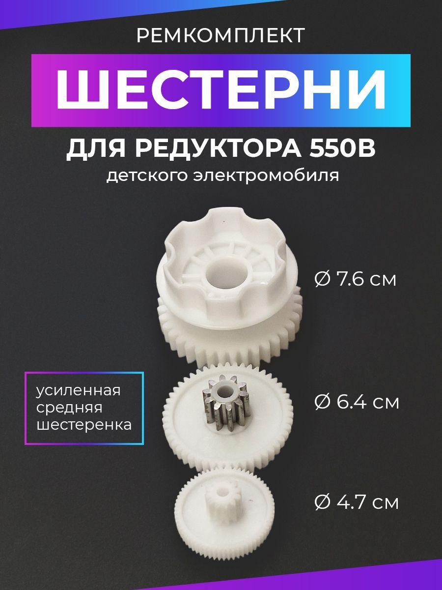 Шестерни Редуктора Детского Электромобиля – купить в интернет-магазине ...