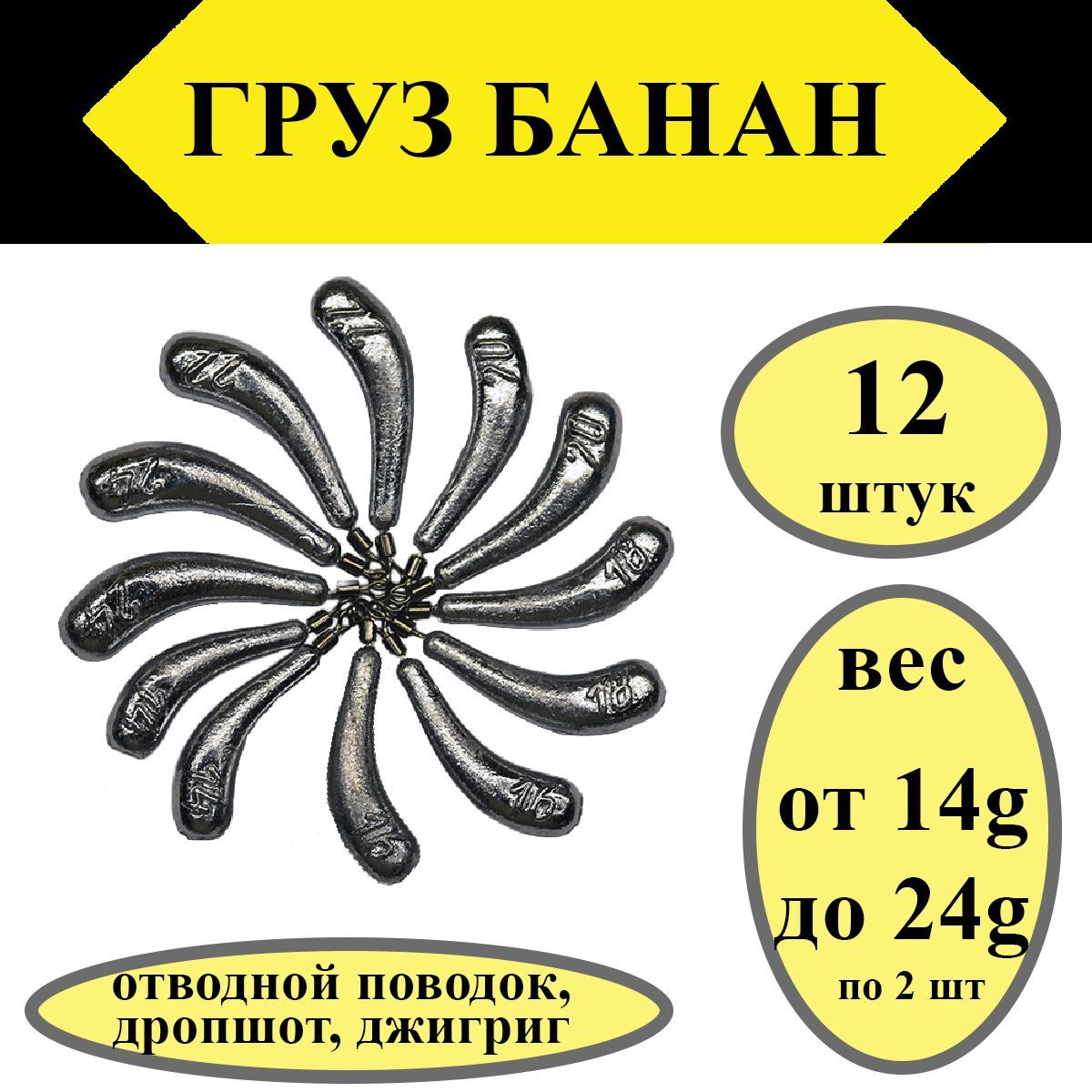 Набор грузил Отводной поводок Дроп-Шот "Банан" 14-24 гр. по 2шт каждого веса (в уп. 12 шт.)