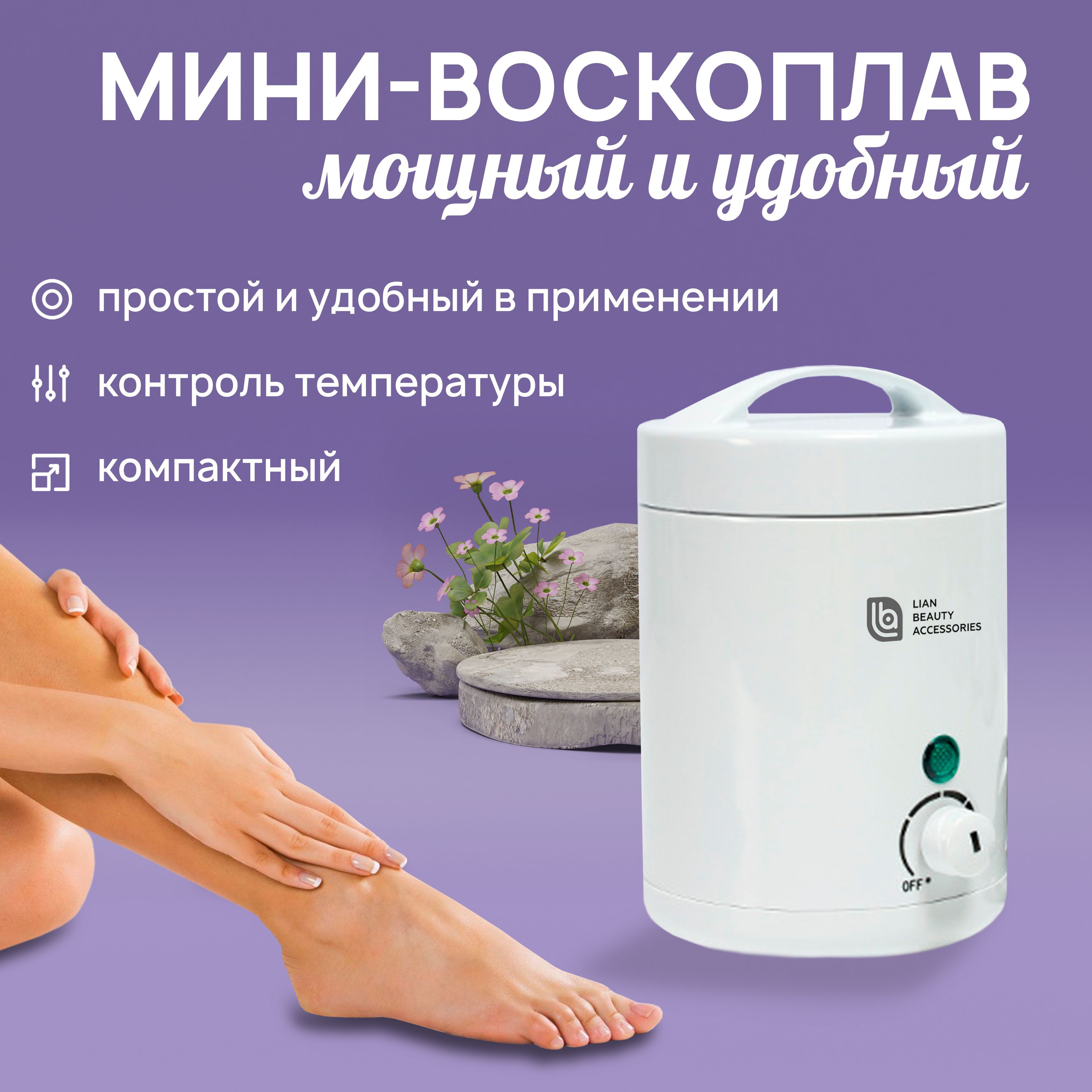 Баночный мини-воскоплав для депиляции Lian Beauty Accessories/ Разогреватель воска