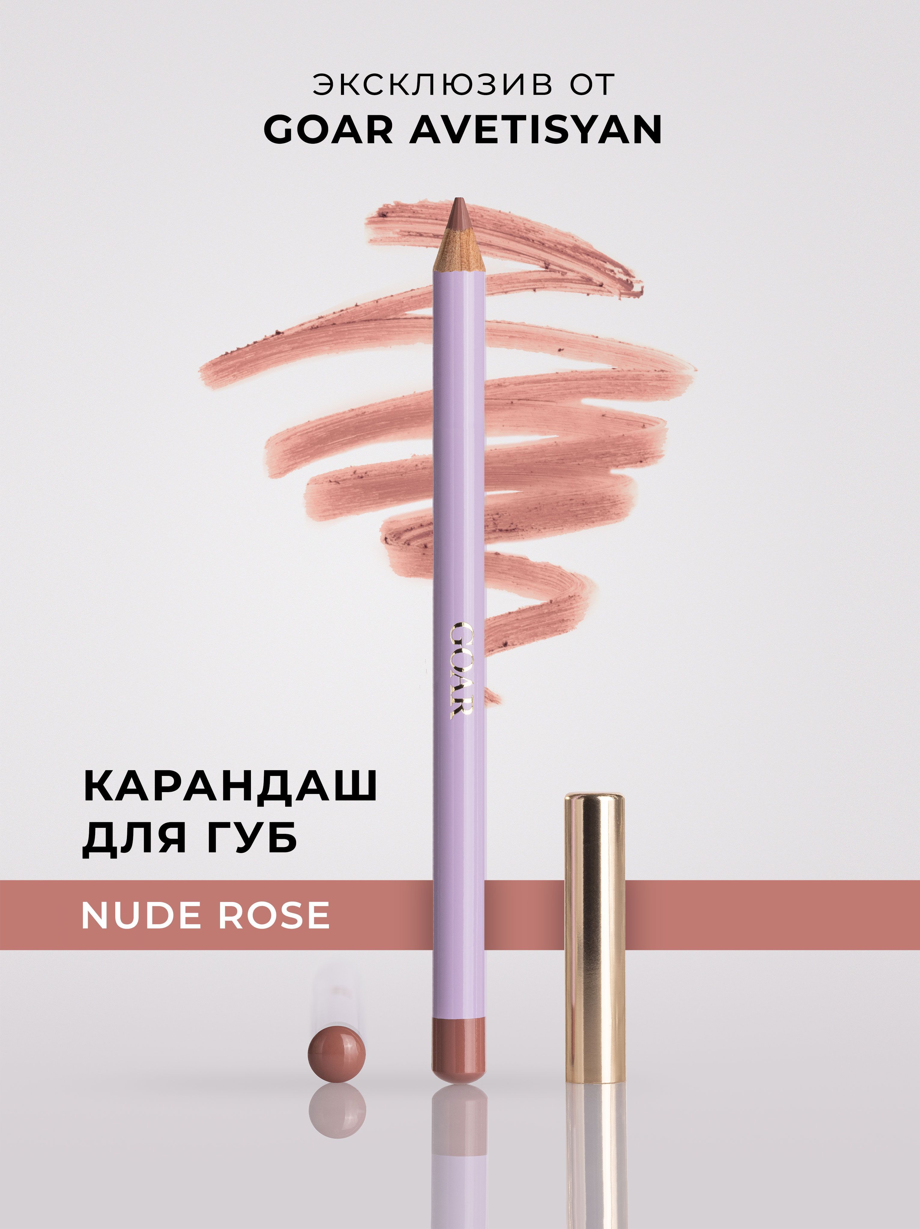 Карандаш для губ нюдовый GOAR NUDE ROSE