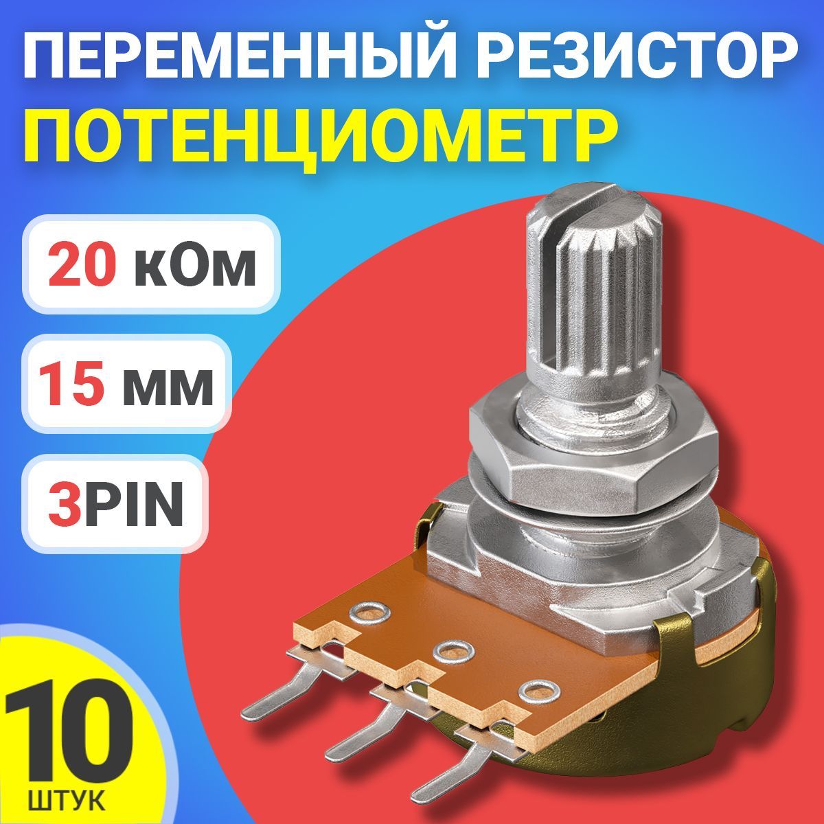 ПотенциометрGSMINWH148B20K(20кОм)переменныйрезистор15мм3-pin,10шт