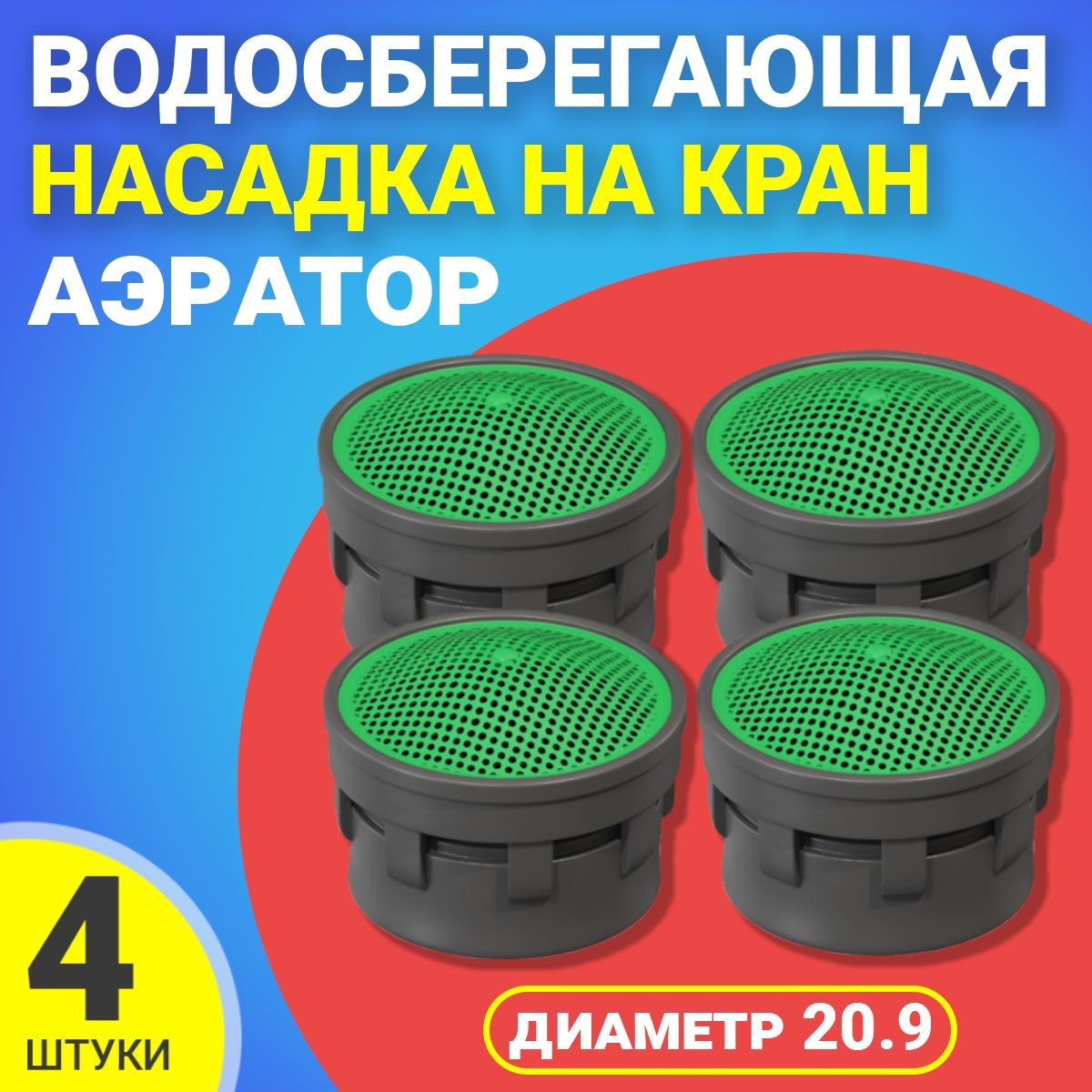 Аэратор насадка на кран для воды, 4 штуки (Серый) - купить в  интернет-магазине OZON по выгодной цене (1036486882)