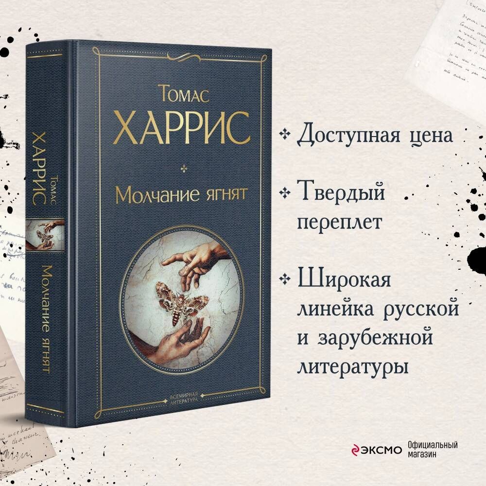 Молчание ягнят | Харрис Томас - купить с доставкой по выгодным ценам в  интернет-магазине OZON (250061469)