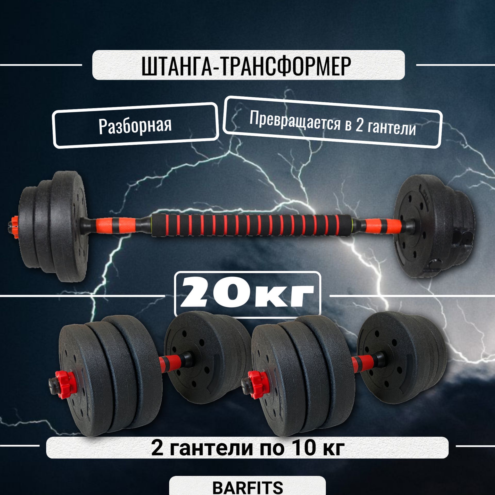 Штанга-конструктор разборная 20кг (штанга 20кг или 2 гантели по 10кг) -  купить по выгодной цене в интернет-магазине OZON (1151691671)