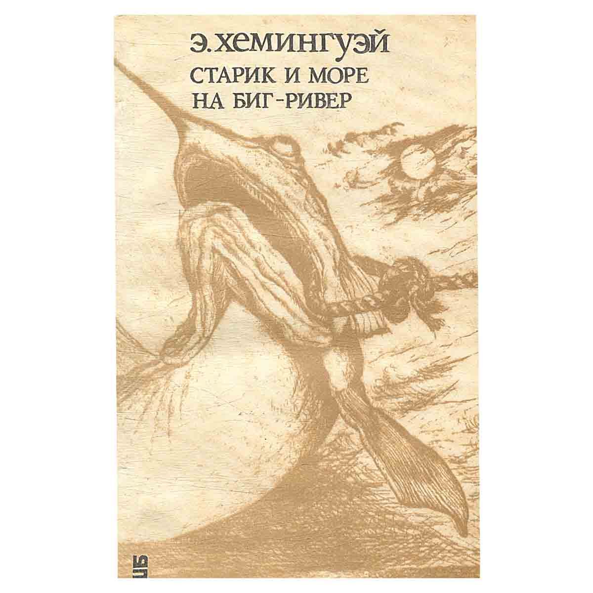 Старик и море меню