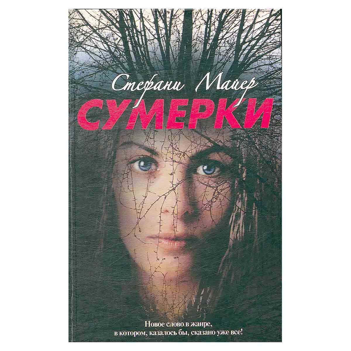 Сумерки книга. Сумерки стефани майер книга. Сумерки автор стефани майер. Сумерки стефани майер книга слушать. Аудиокнига сумерки 2.
