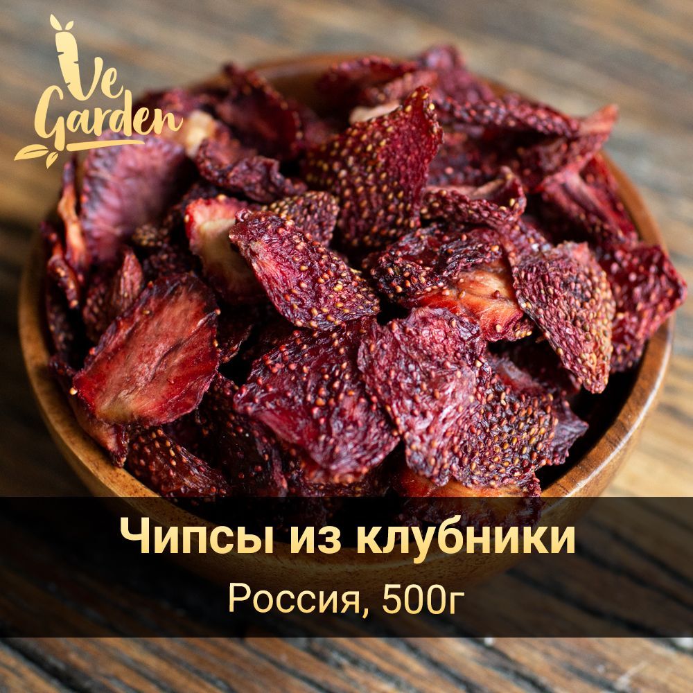 Клубника сушеная, чипсы, без сахара, Крым, 500 гр. Фруктовые чипсы, фрипсы, снэки. Сухофрукты VeGarden.