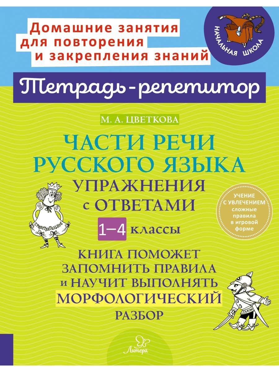 Части речи русского языка. Упражнения с ответами. 1-4 классы | Цветкова  Марианна Анатольевна - купить с доставкой по выгодным ценам в  интернет-магазине OZON (1152365676)